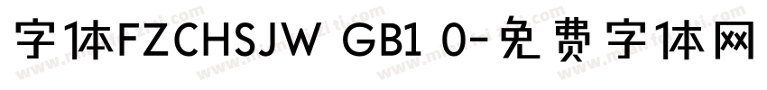字体FZCHSJW GB1 0字体转换